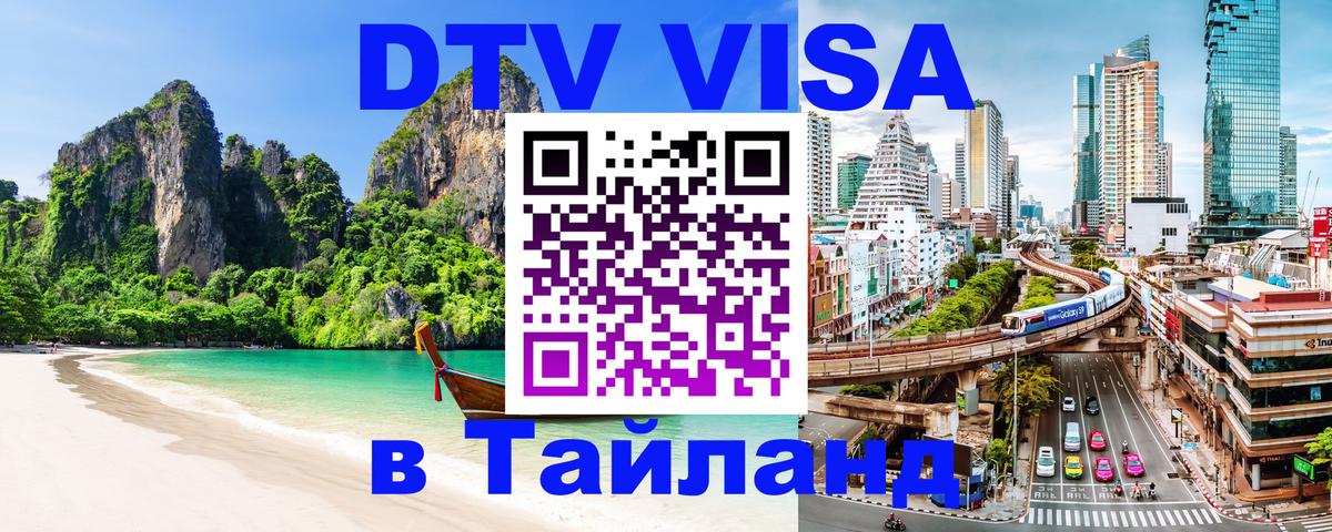 Оформить DTV визу в Тайланд Сочи 