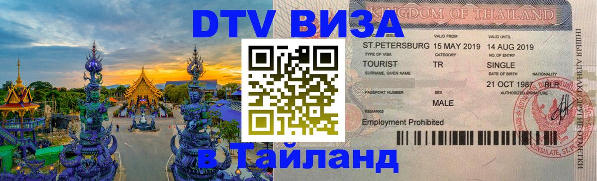Сколько стоит виза DTV в Тайланд 