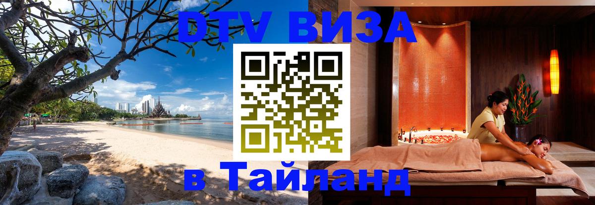 Цены на DTV визу в Таиланд — пакеты услуг, достаточно даже паспорта - 05.10.2025 